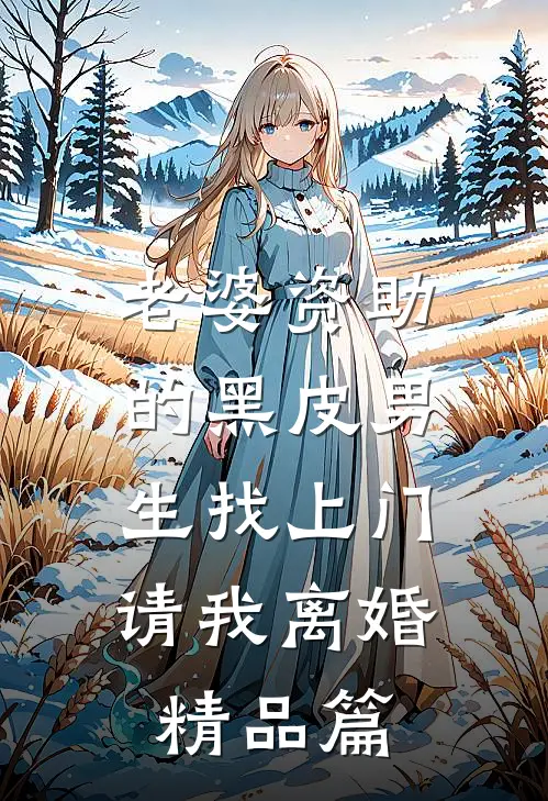 老婆资助的黑皮男生找上门，请我离婚精品篇