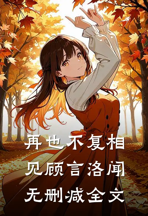 再也不复相见顾言洛闻无删减全文