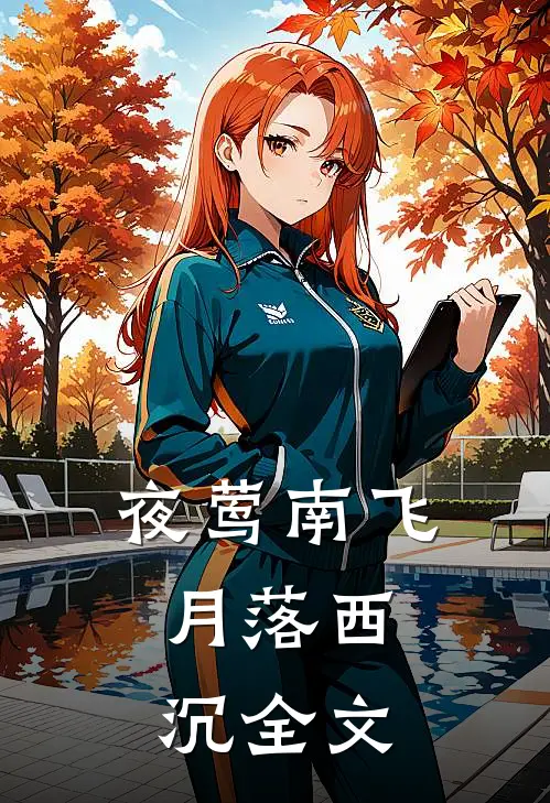 夜莺南飞，月落西沉全文