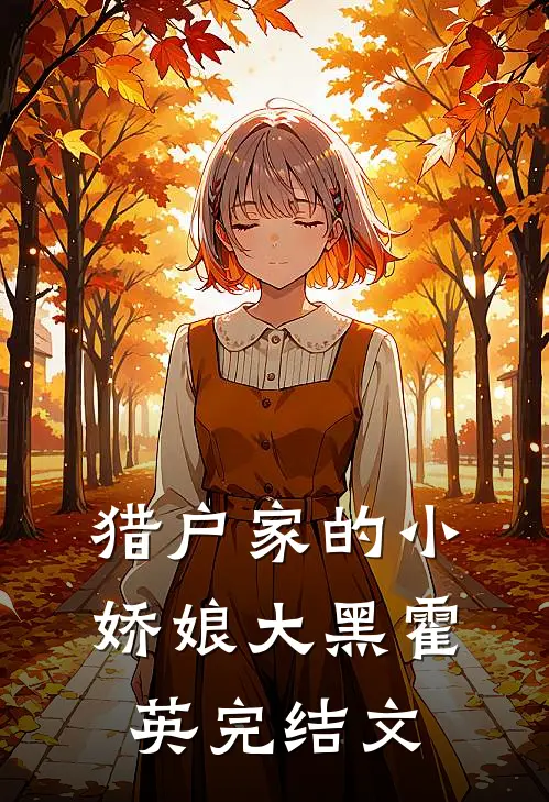 猎户家的小娇娘大黑霍英完结文
