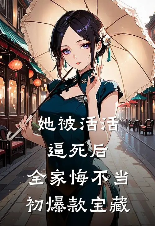 她被活活逼死后，全家悔不当初爆款宝藏