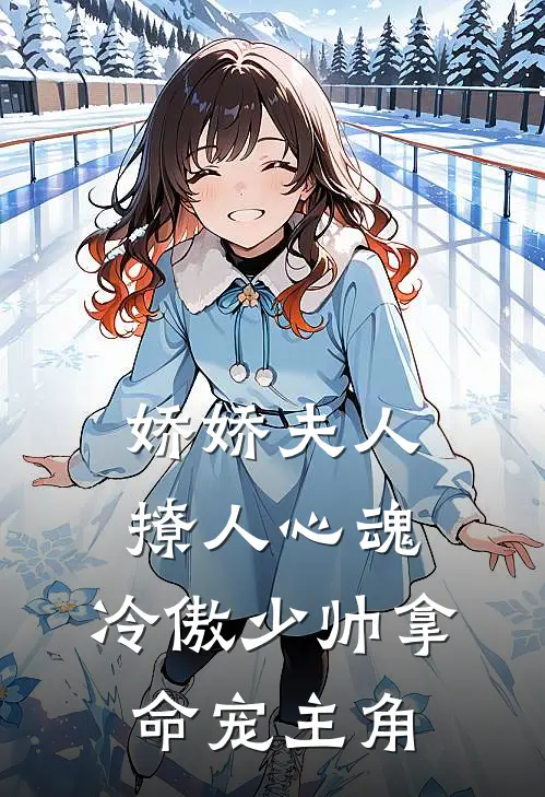 娇娇夫人撩人心魂，冷傲少帅拿命宠主角