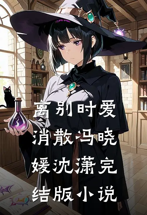 离别时爱消散冯晓媛沈潇完结版小说