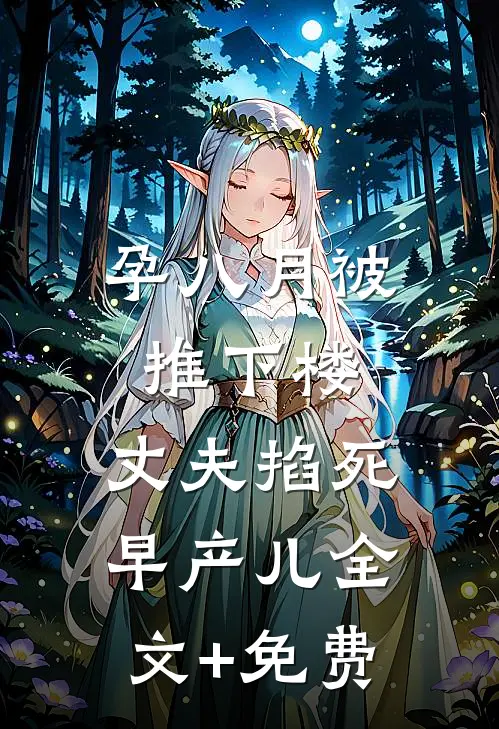 孕八月被推下楼，丈夫掐死早产儿全文+免费
