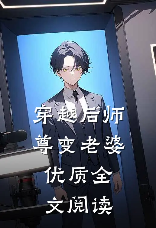 穿越后师尊变老婆优质全文阅读
