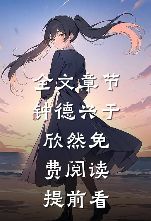 全文章节钟德兴于欣然免费阅读提前看