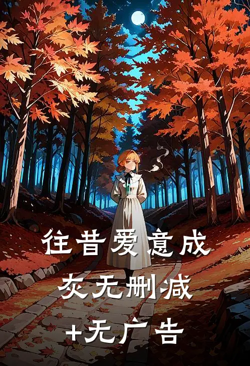 往昔爱意成灰无删减+无广告