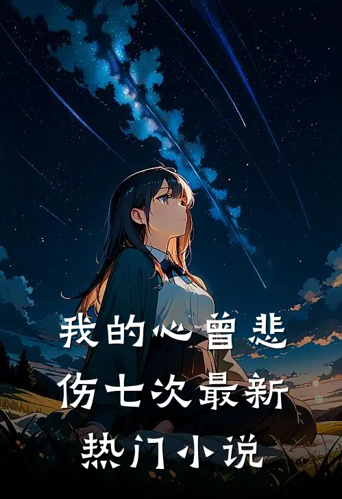 我的心曾悲伤七次最新热门小说
