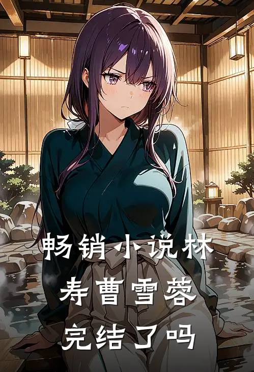 畅销小说林寿曹雪蓉完结了吗