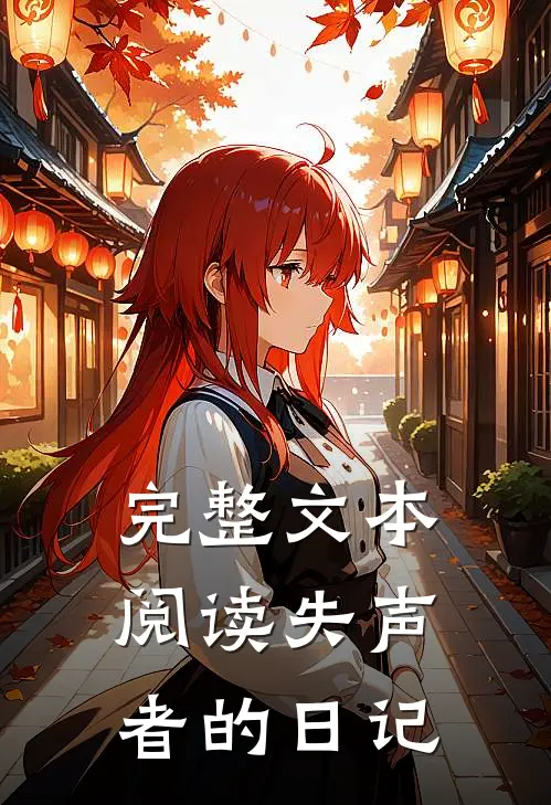 完整文本阅读失声者的日记