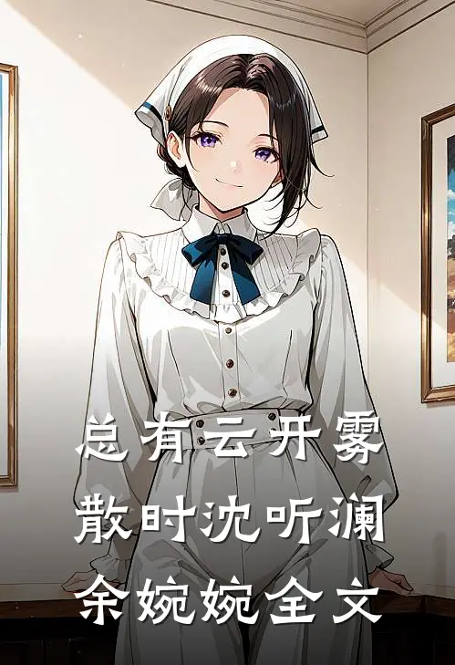 总有云开雾散时沈听澜余婉婉全文