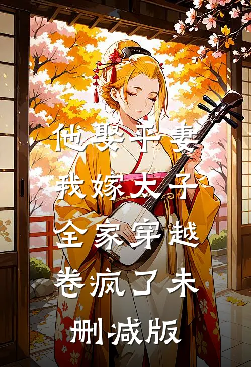 他娶平妻我嫁太子全家穿越卷疯了未删减版