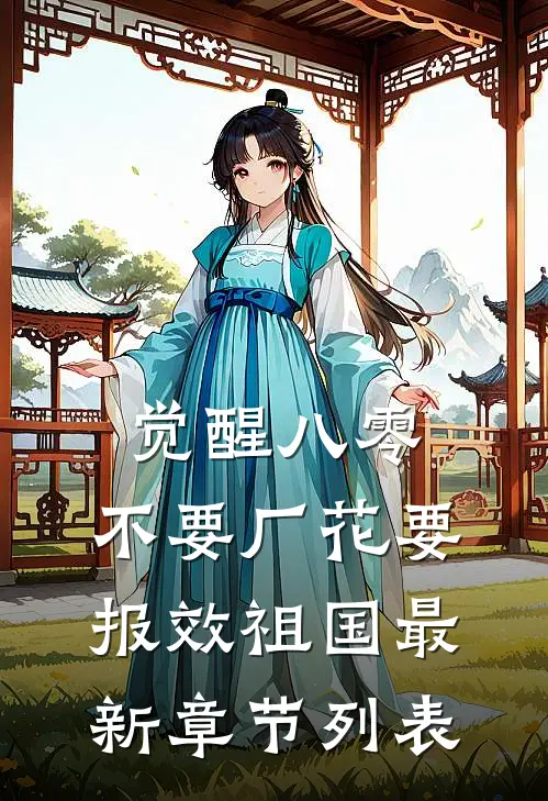 觉醒八零，不要厂花要报效祖国最新章节列表