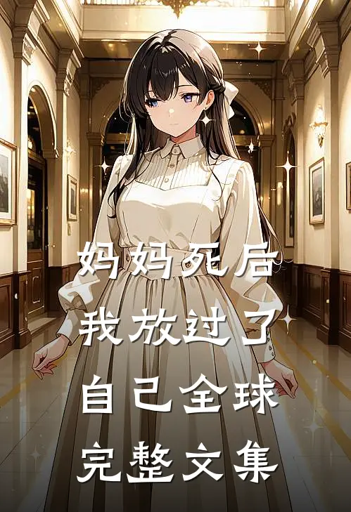 妈妈死后，我放过了自己全球完整文集