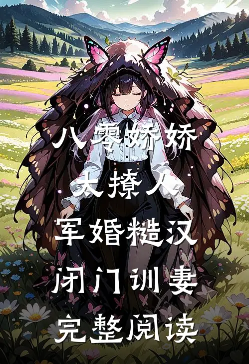 八零娇娇太撩人，军婚糙汉闭门训妻完整阅读