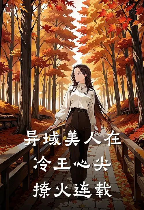 异域美人在冷王心尖撩火连载