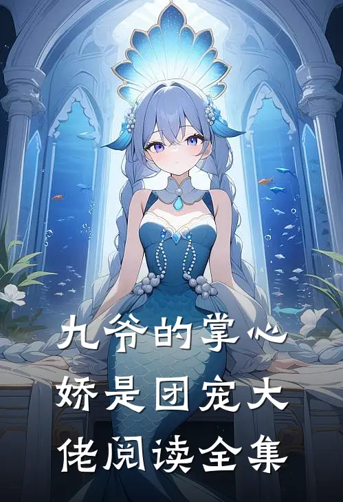 九爷的掌心娇是团宠大佬阅读全集