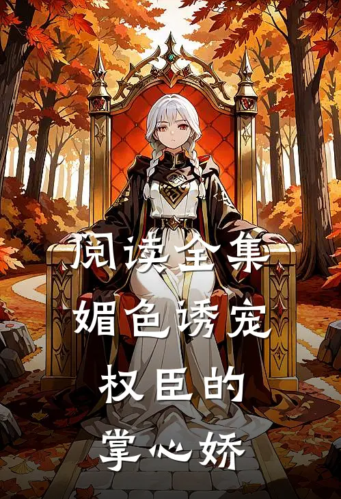 阅读全集媚色诱宠:权臣的掌心娇