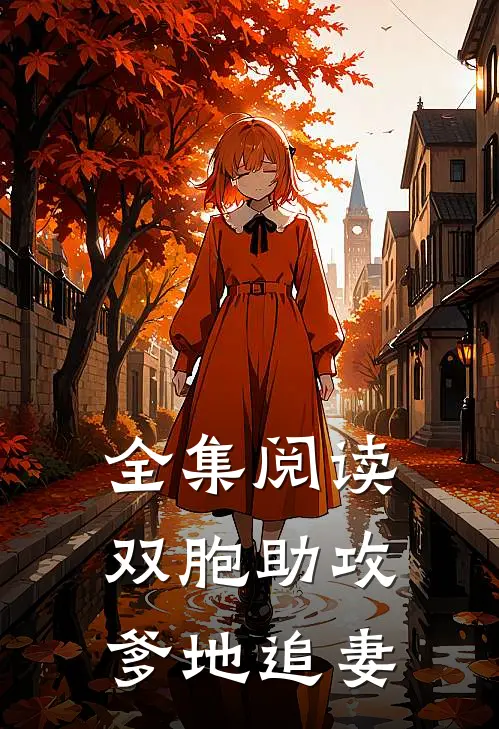 全集阅读双胞助攻爹地追妻