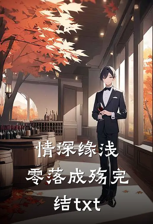 情深缘浅，零落成殇完结txt