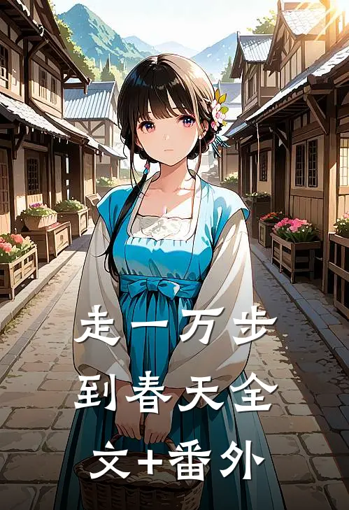 走一万步到春天全文+番外