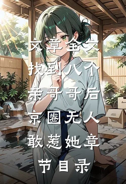 文章全文找到八个亲哥哥后,京圈无人敢惹她章节目录