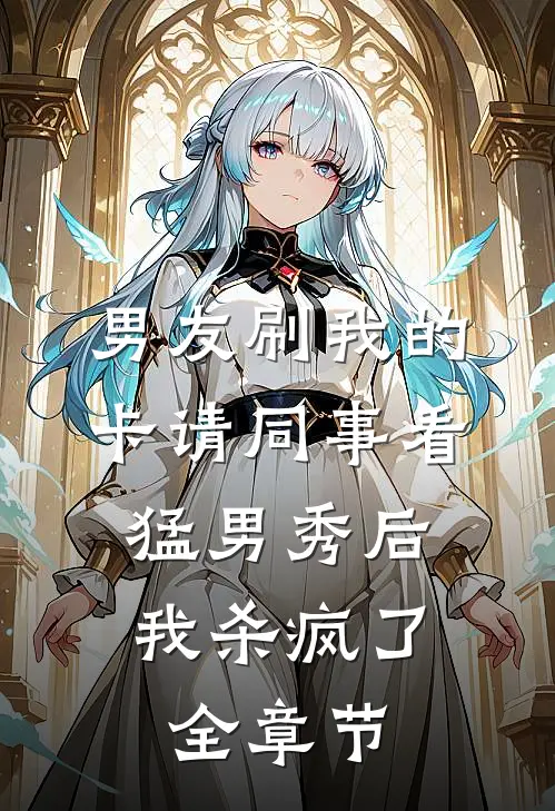 男友刷我的卡请同事看猛男秀后，我杀疯了全章节