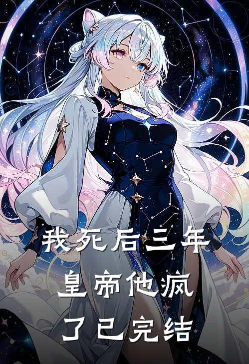 我死后三年，皇帝他疯了已完结