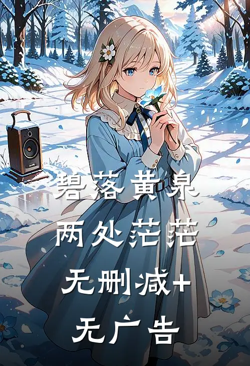 碧落黄泉，两处茫茫无删减+无广告