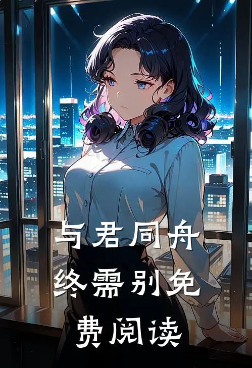 与君同舟终需别免费阅读