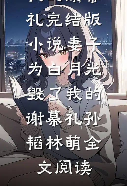 妻子为白月光毁了我的谢幕礼完结版小说_妻子为白月光毁了我的谢幕礼孙韬林萌全文阅读