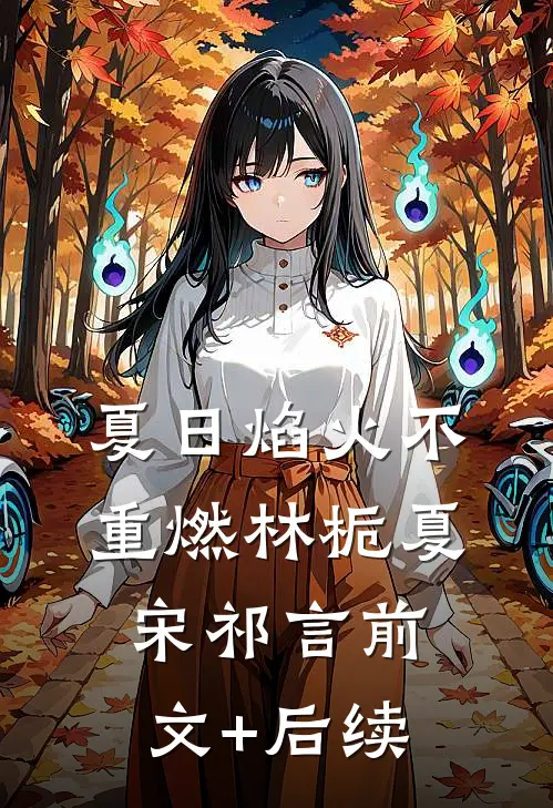 夏日焰火不重燃林栀夏宋祁言前文+后续