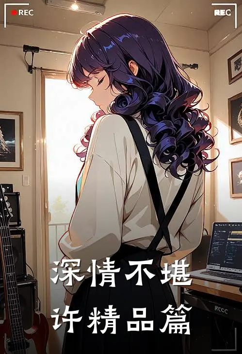 深情不堪许精品篇