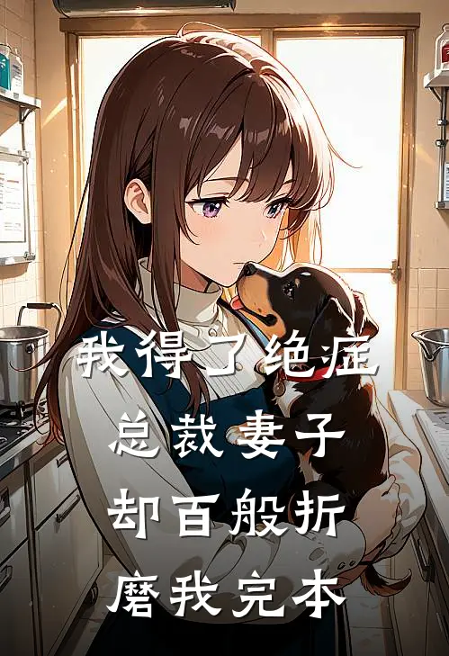 我得了绝症，总裁妻子却百般折磨我完本