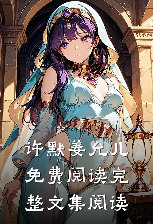 许默姜允儿免费阅读完整文集阅读