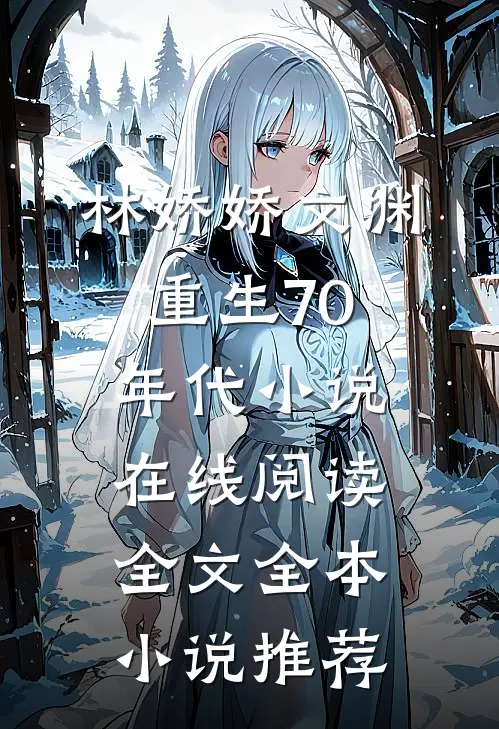 林娇娇文渊重生70年代小说在线阅读全文全本小说推荐