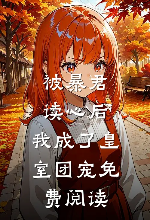 被暴君读心后，我成了皇室团宠免费阅读