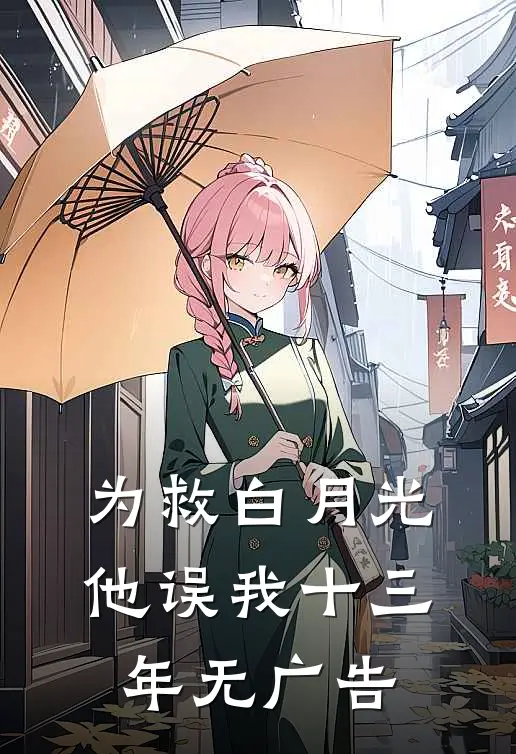 为救白月光，他误我十三年无广告
