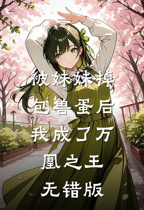 被妹妹掉包兽蛋后，我成了万凰之王。无错版