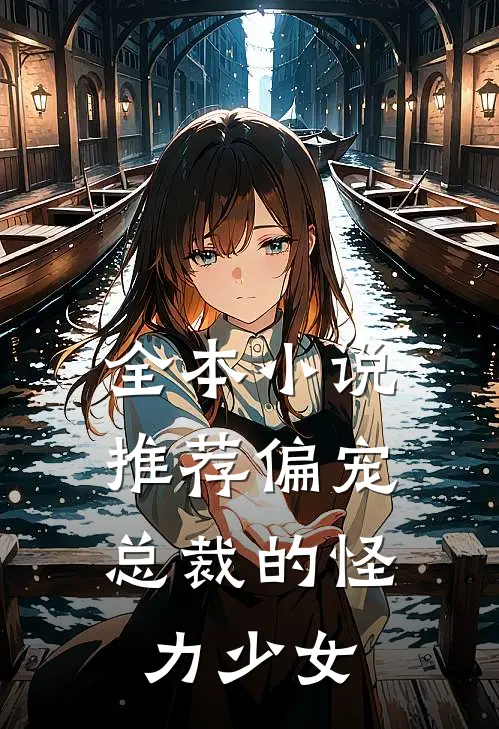 全本小说推荐偏宠：总裁的怪力少女