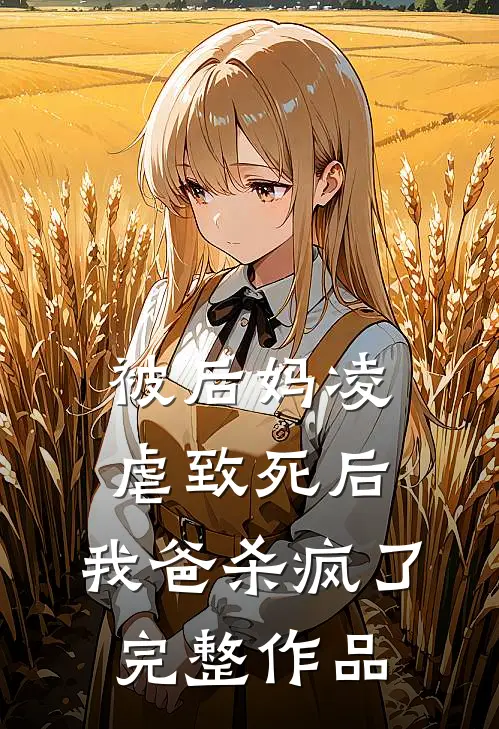 被后妈凌虐致死后，我爸杀疯了完整作品