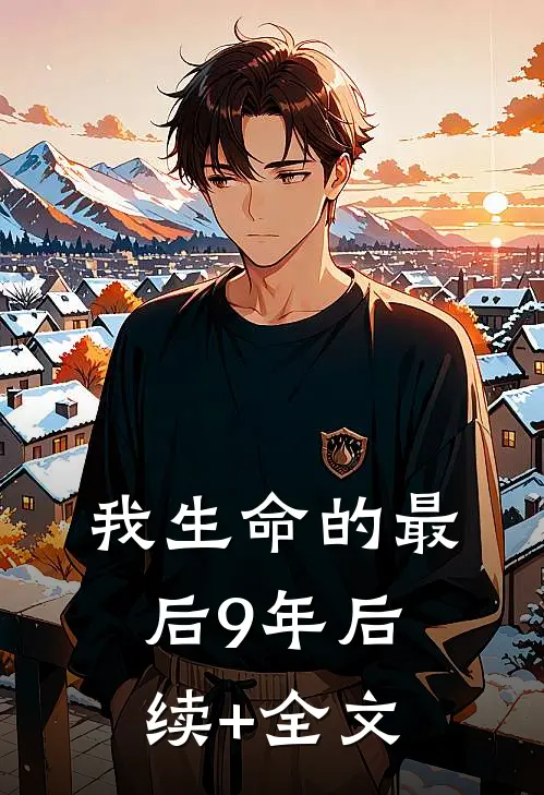 我生命的最后9年后续+全文