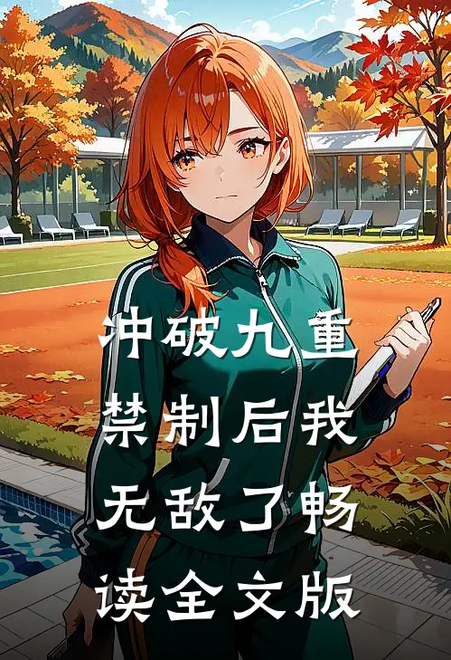 冲破九重禁制后我无敌了畅读全文版
