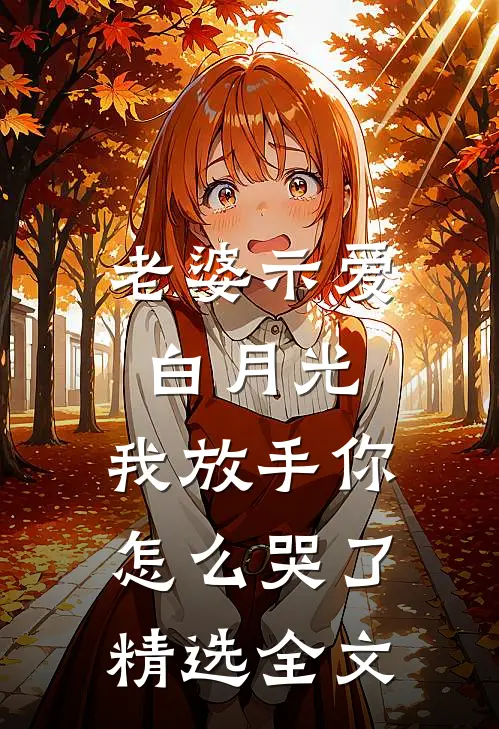 老婆示爱白月光，我放手你怎么哭了精选全文