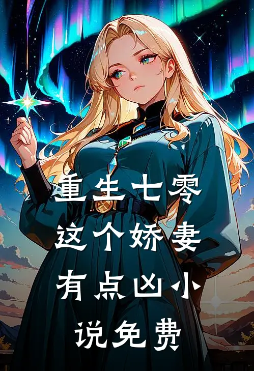 重生七零，这个娇妻有点凶小说免费