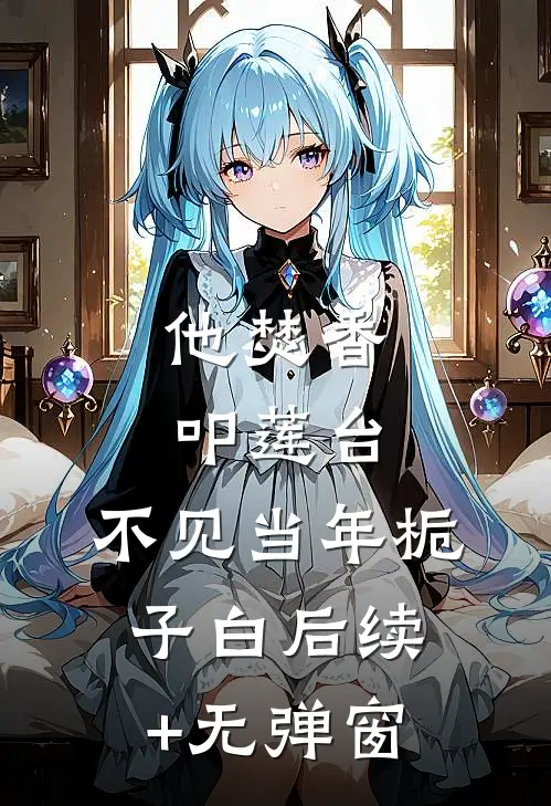 他焚香叩莲台，不见当年栀子白后续+无弹窗