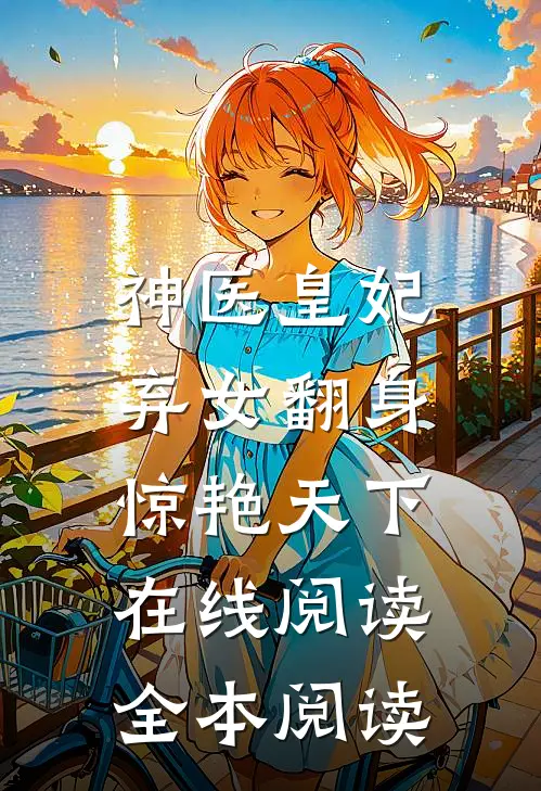 神医皇妃：弃女翻身惊艳天下在线阅读全本阅读