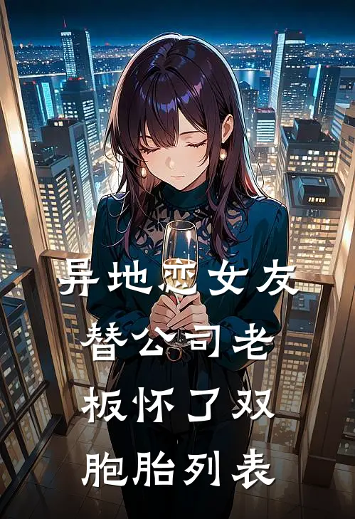 异地恋女友替公司老板怀了双胞胎列表
