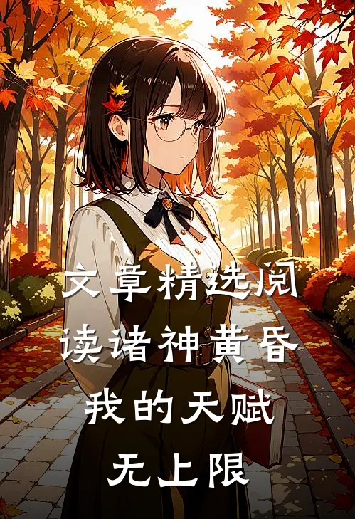 文章精选阅读诸神黄昏，我的天赋无上限