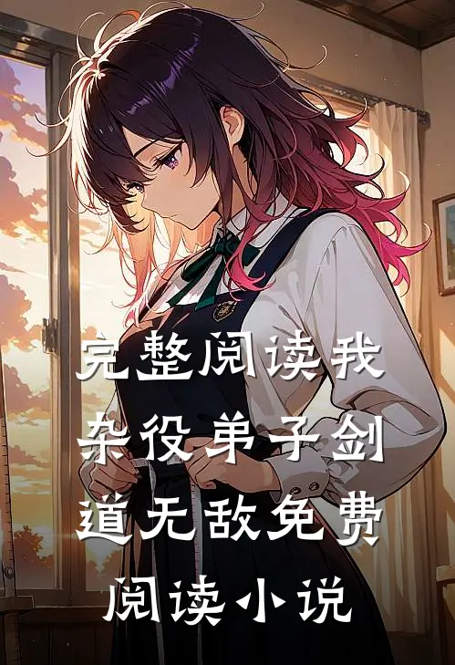 完整阅读我杂役弟子剑道无敌免费阅读小说